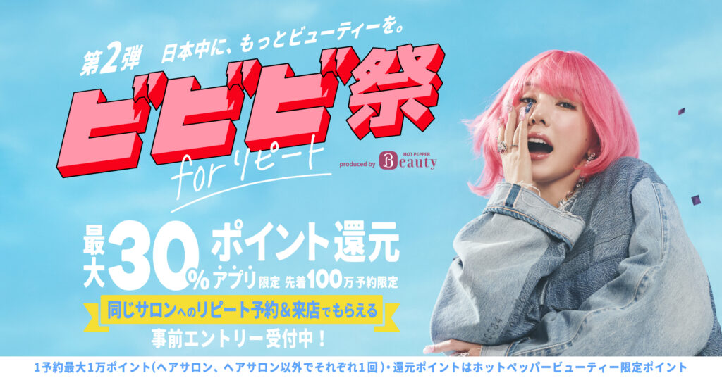 【HOT PEPPER Beauty】ビビビ祭 for リピート 事前エントリー受付中！